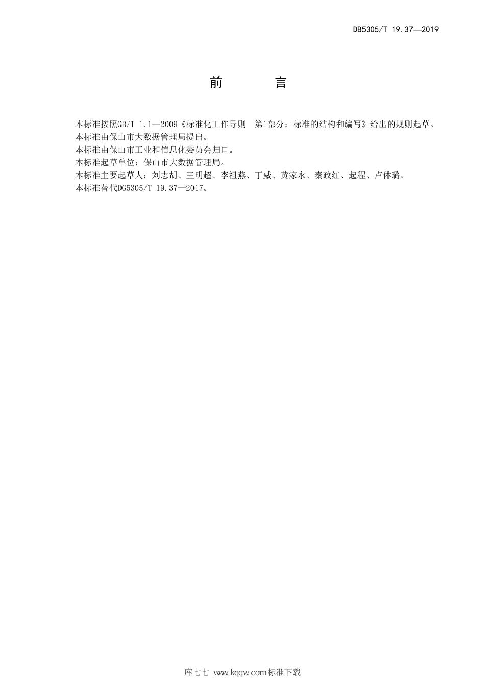 DB5305∕T 19.37-2019 保山市信息惠民工程综合标准 第37部分：劳动就业社会保障服务平台技术标准.pdf_第2页