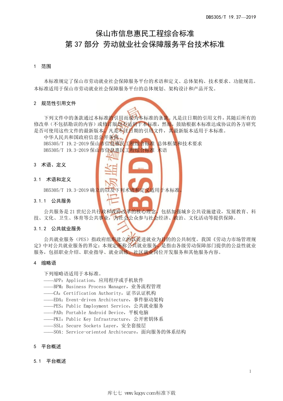 DB5305∕T 19.37-2019 保山市信息惠民工程综合标准 第37部分：劳动就业社会保障服务平台技术标准.pdf_第3页