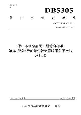 DB5305∕T 19.37-2019 保山市信息惠民工程综合标准 第37部分：劳动就业社会保障服务平台技术标准.pdf