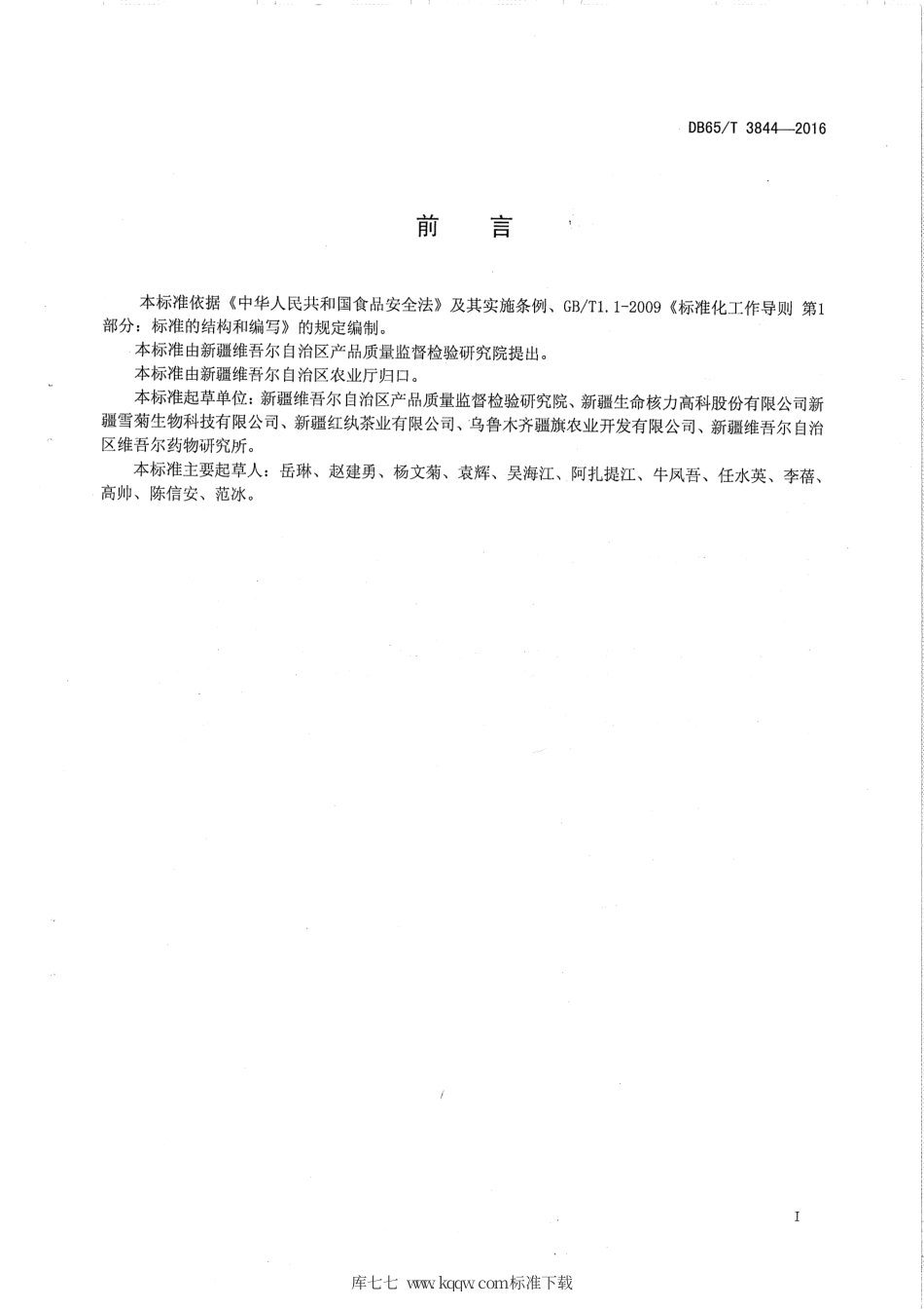 【地方标准】DB65∕T 3844-2016 雪菊收购分级质量要求.pdf_第2页