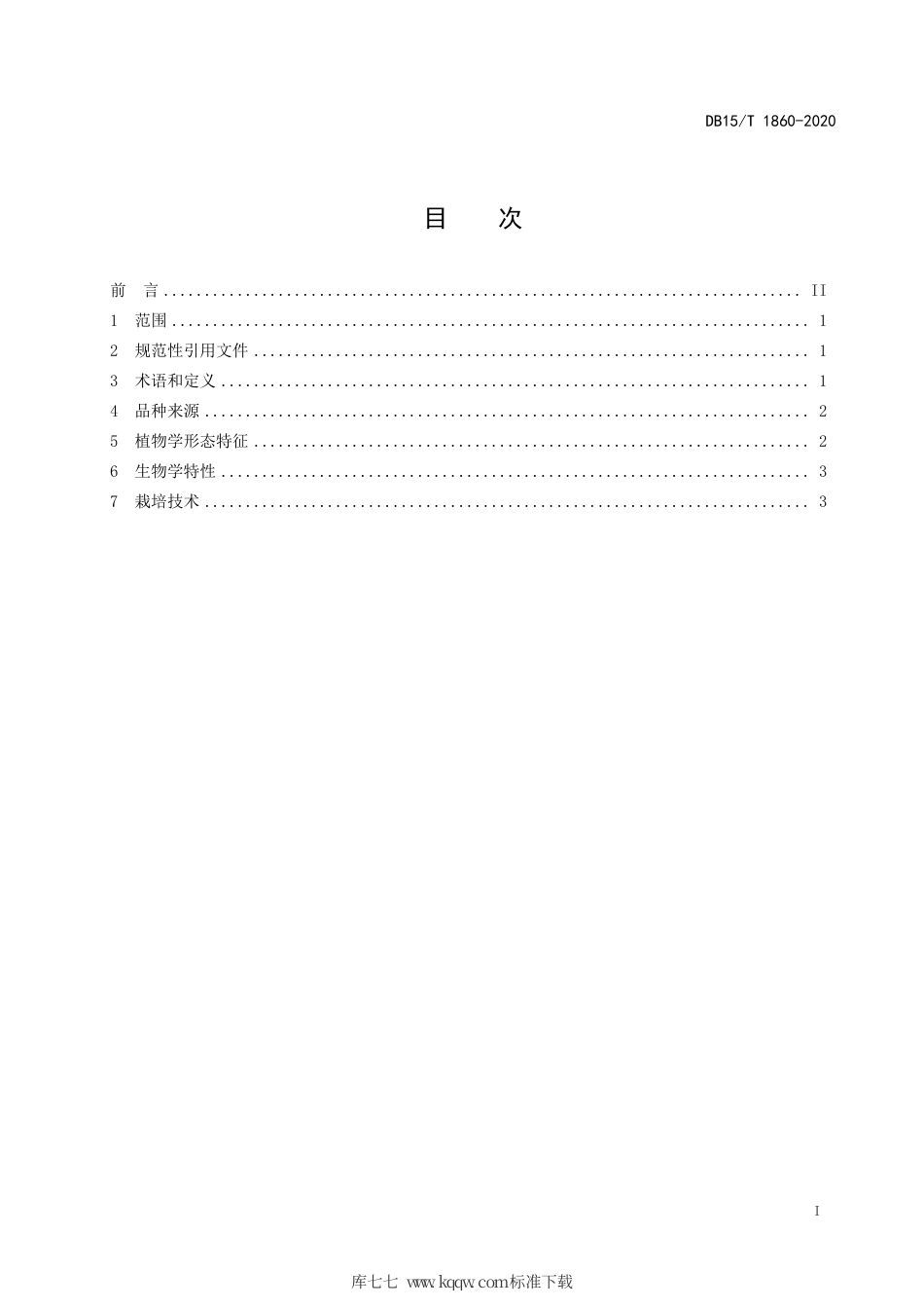 DB15∕T 1860-2020 糖用甜菜“NT39106”.pdf_第3页