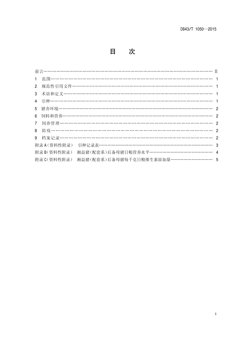 DB43T 1050-2015 湘益猪配套系后备母猪饲养管理规程.pdf_第2页