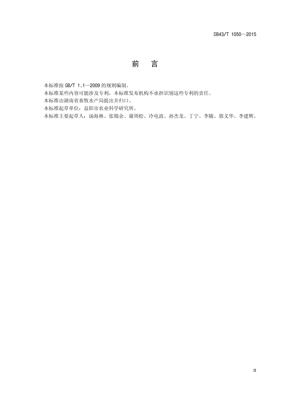 DB43T 1050-2015 湘益猪配套系后备母猪饲养管理规程.pdf_第3页