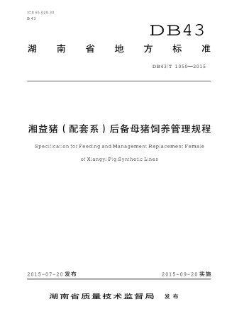 DB43T 1050-2015 湘益猪配套系后备母猪饲养管理规程.pdf