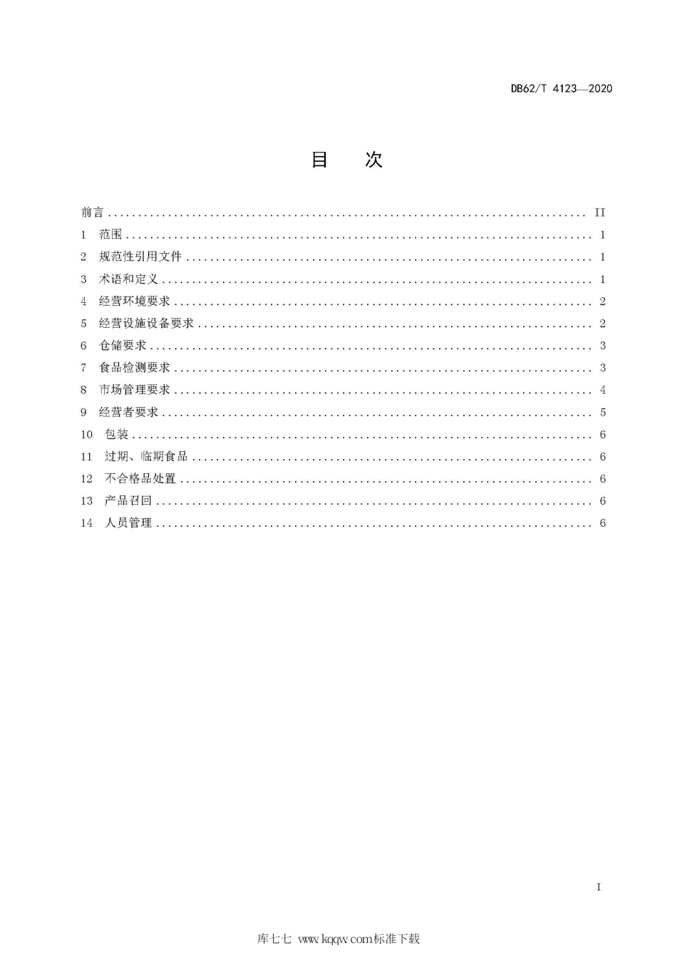 【地方标准】DB62∕T 4123-2020 食品批发市场管理技术规范.pdf.pdf_第3页