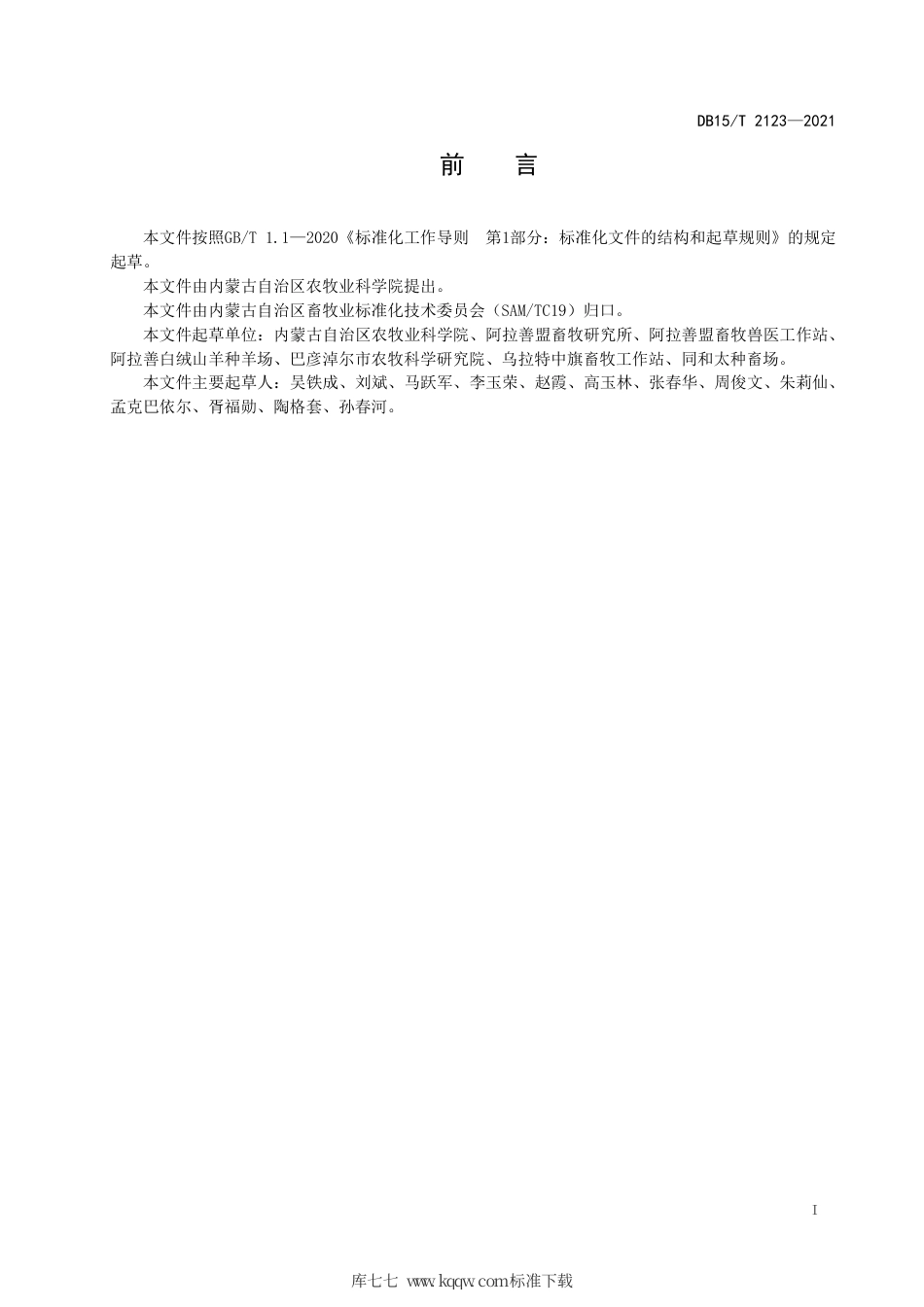 DB15∕T 2123-2021 绒山羊双羔技术规程.pdf_第3页