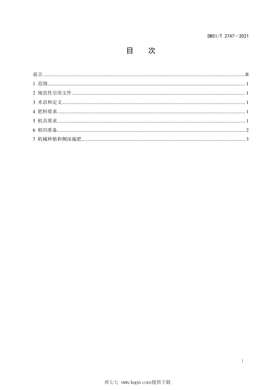 DB51∕T2747-2021水稻机械化种植同步侧深施肥技术规程.pdf_第2页