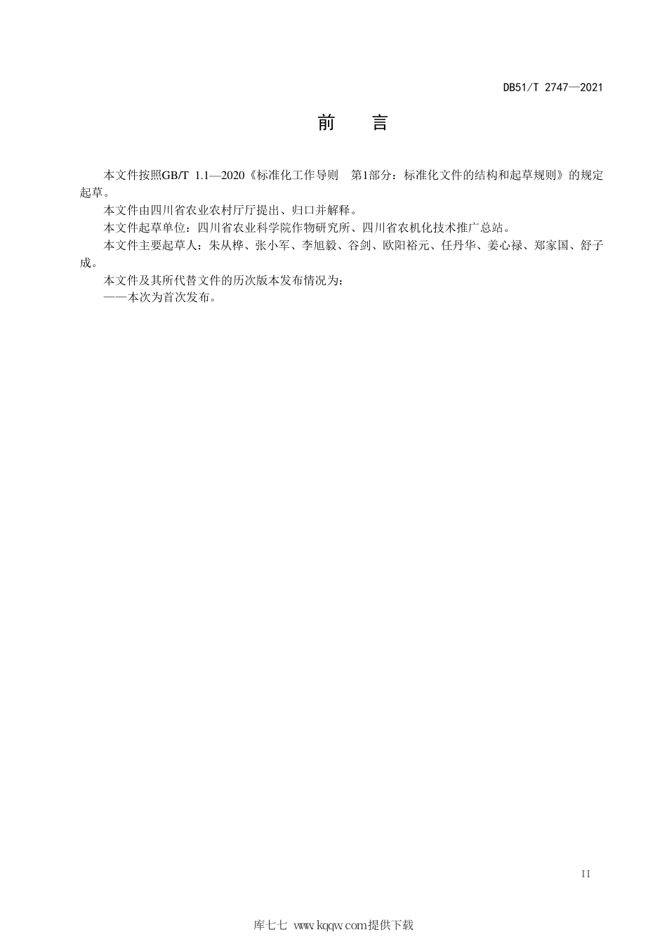 DB51∕T2747-2021水稻机械化种植同步侧深施肥技术规程.pdf_第3页