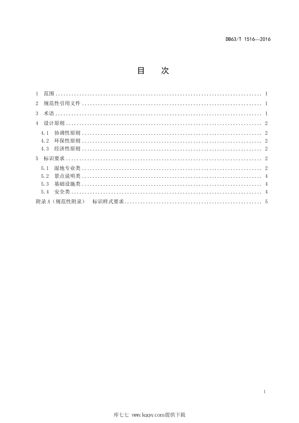 DB63∕T 1516-2016 重要湿地标识规范.pdf_第2页