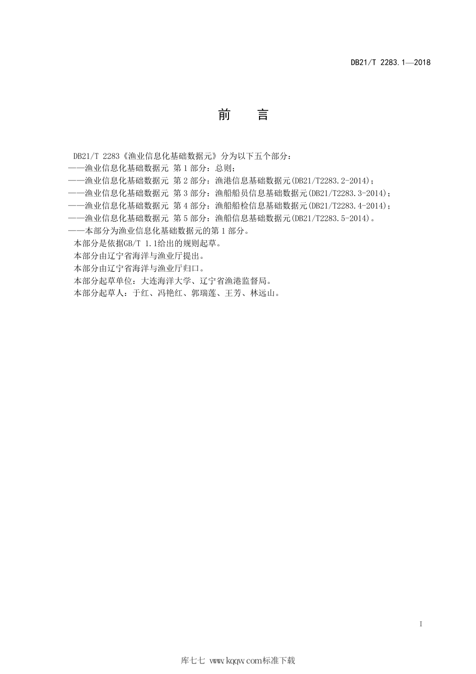【地方标准】DB21∕T 2283.1-2018 渔业信息化基础数据元 第1部分：总则.pdf_第2页