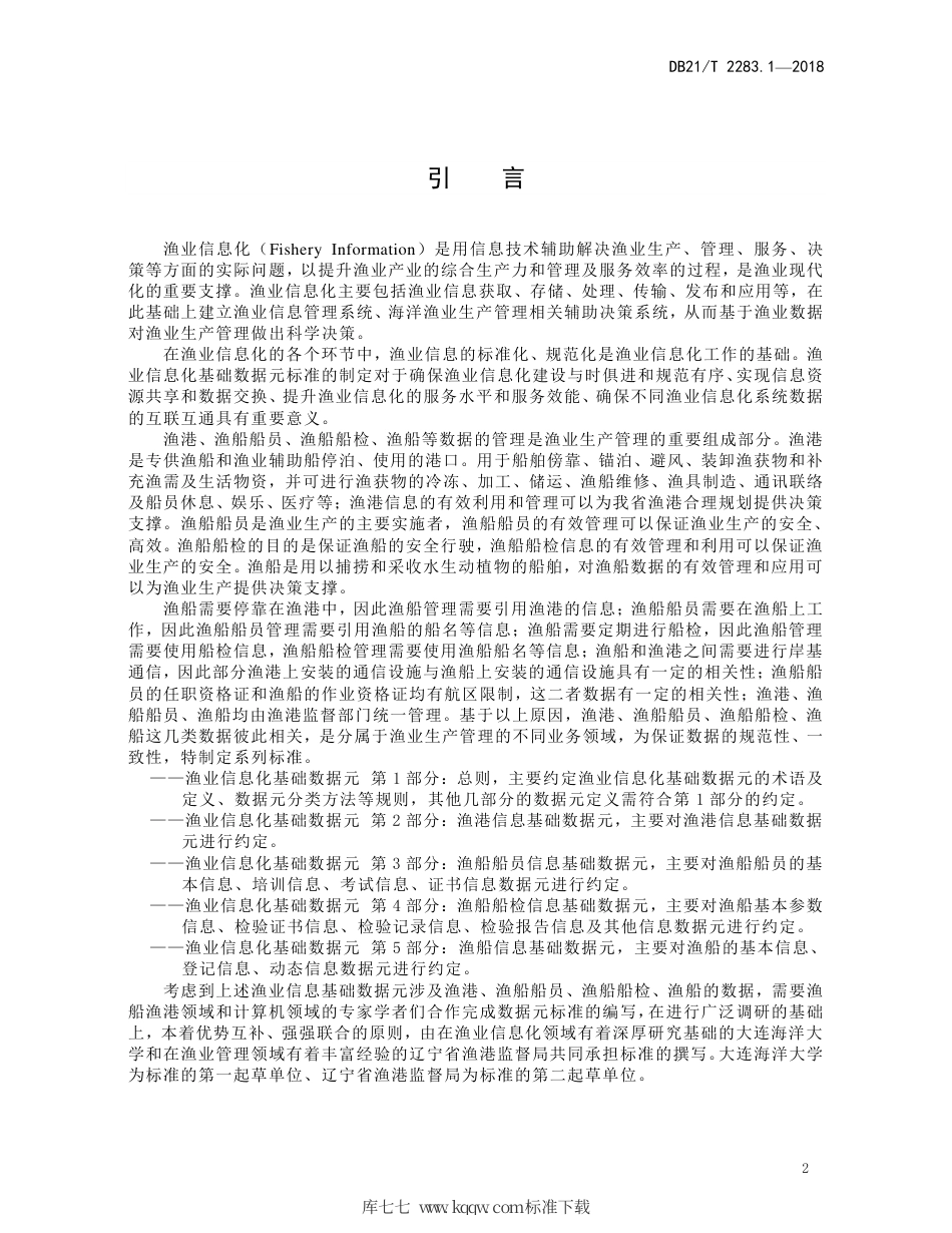 【地方标准】DB21∕T 2283.1-2018 渔业信息化基础数据元 第1部分：总则.pdf_第3页