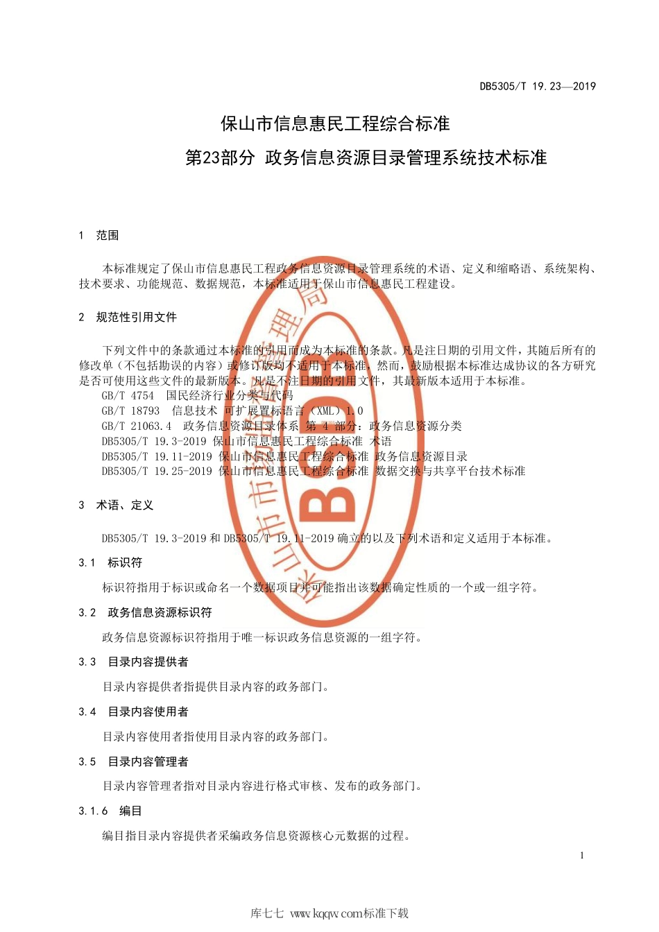DB5305∕T 19.23-2019 保山市信息惠民工程综合标准 第23部分：政务信息资源目录管理系统技术标准.pdf_第3页