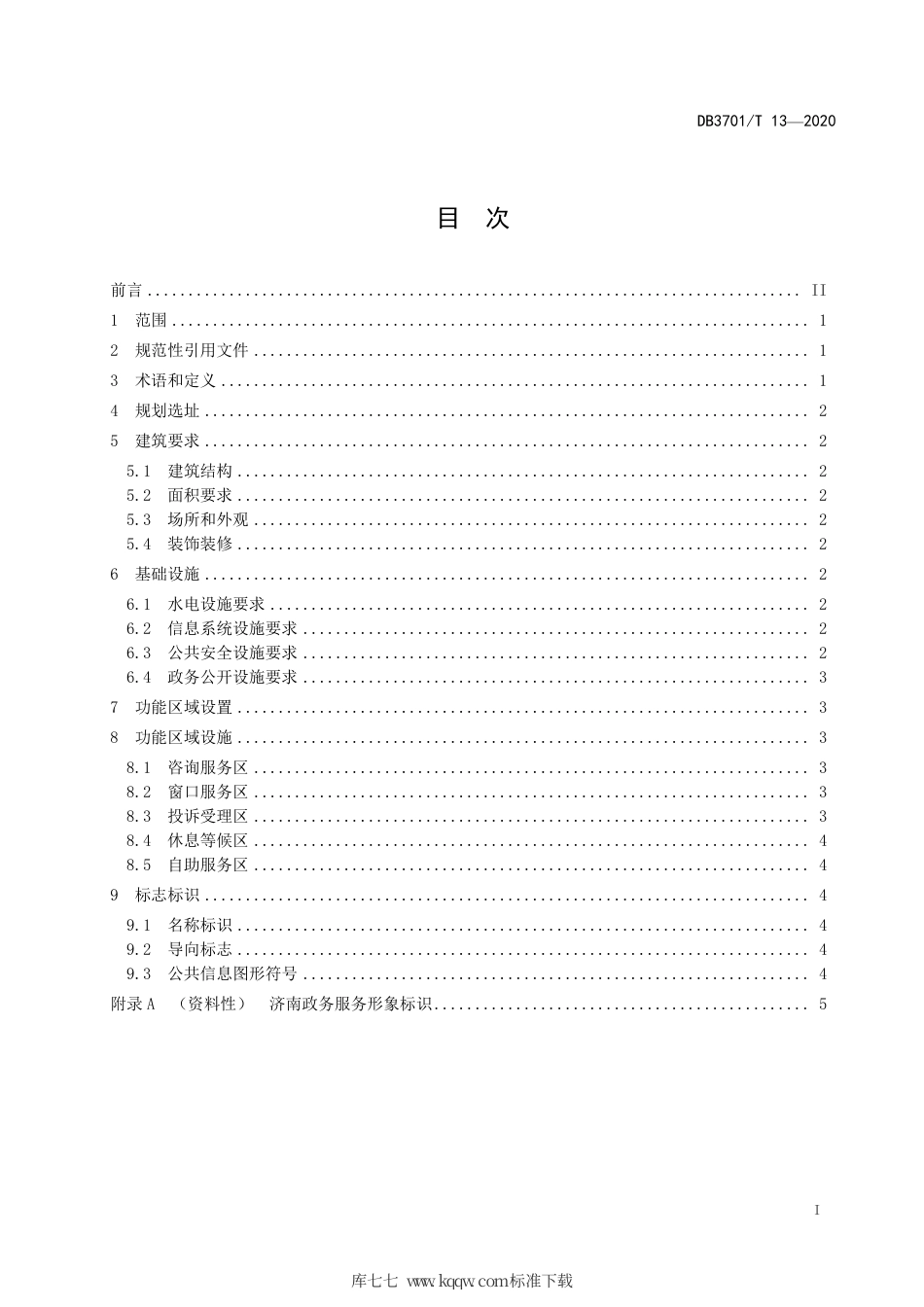 DB3701∕T 13-2020 政务服务大厅建设规范.pdf_第2页