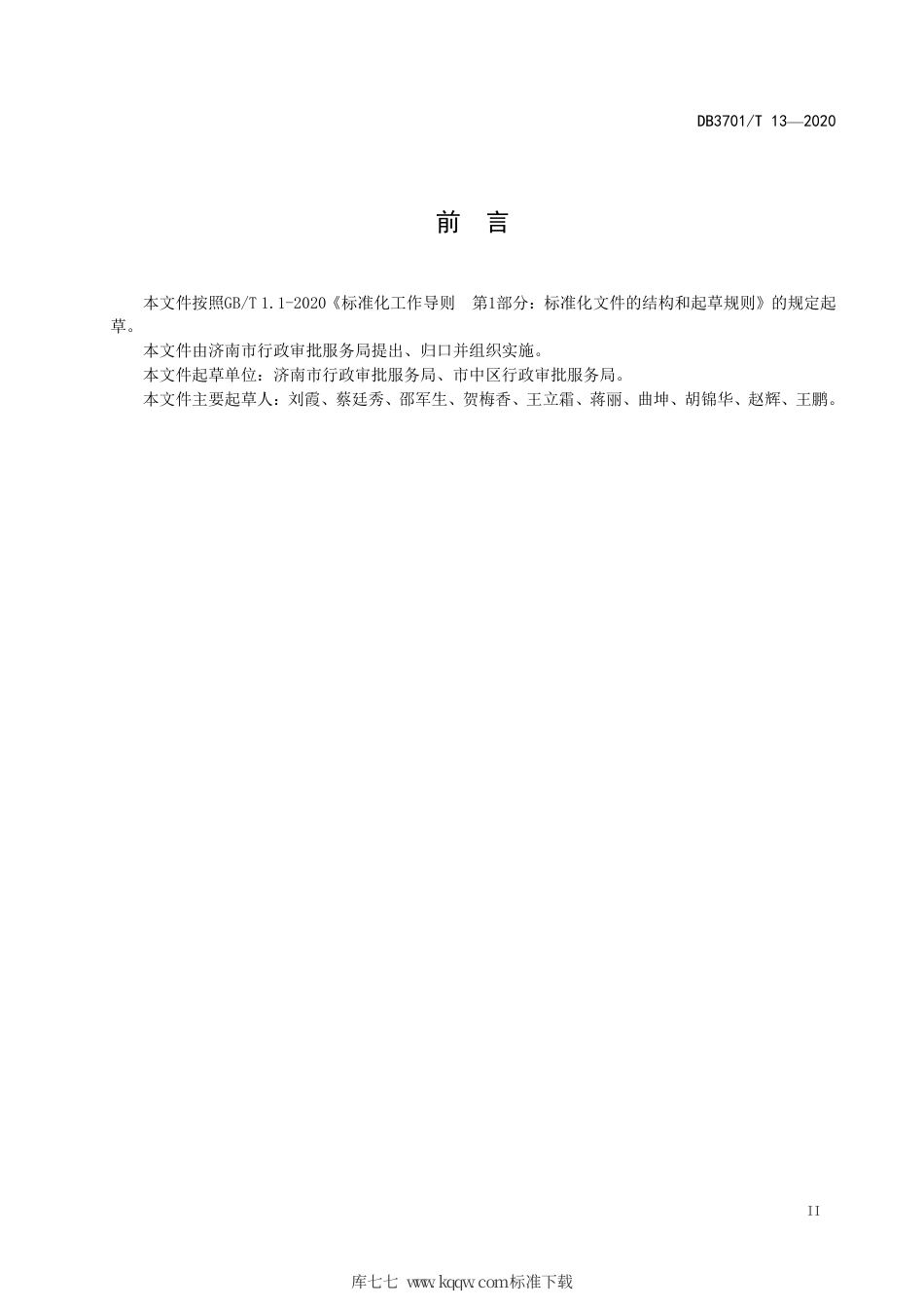 DB3701∕T 13-2020 政务服务大厅建设规范.pdf_第3页