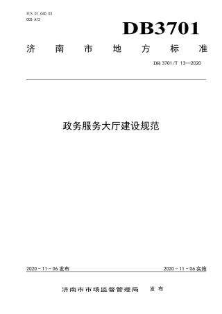 DB3701∕T 13-2020 政务服务大厅建设规范.pdf