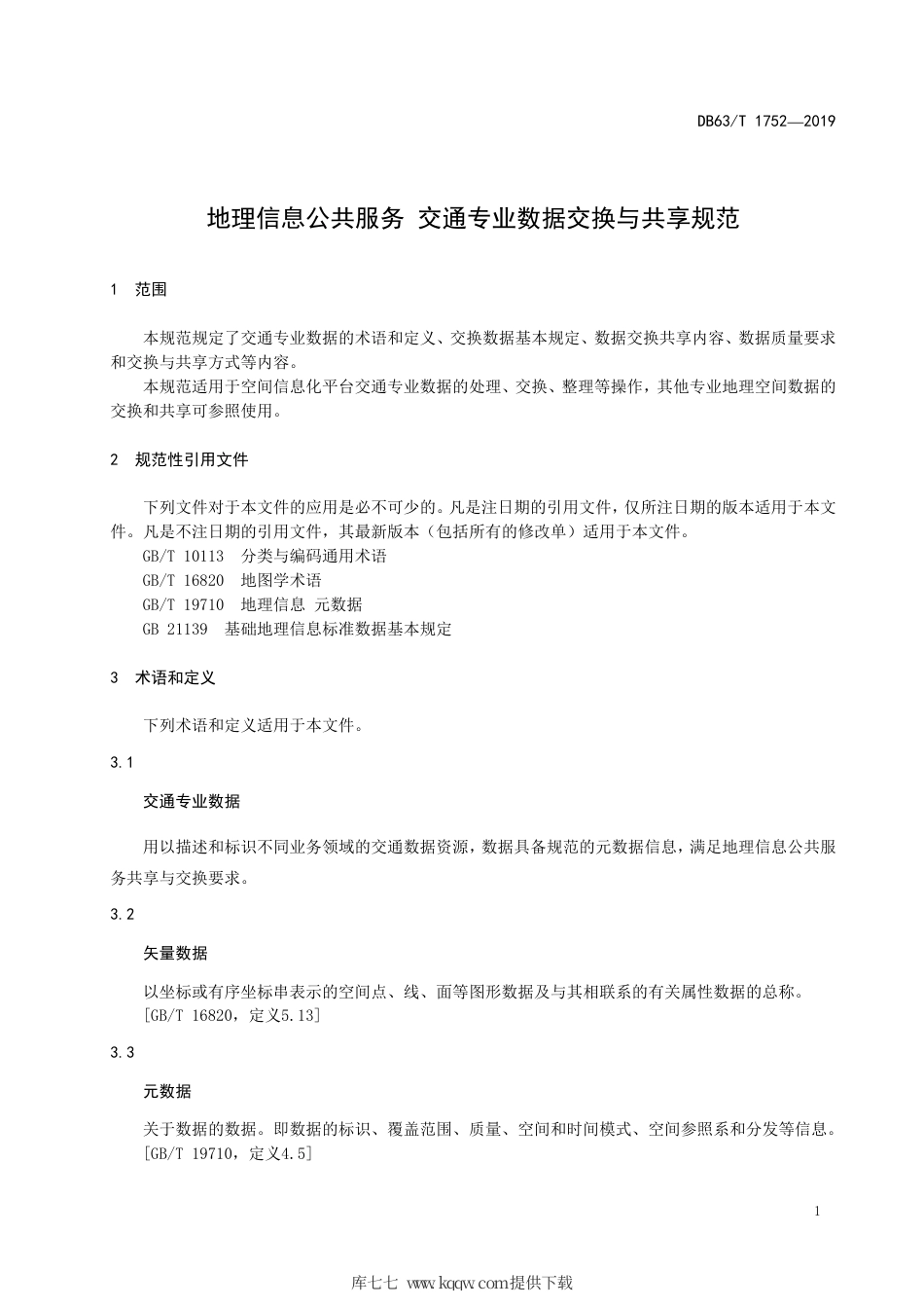 【地方标准】DB63∕T 1752-2019 地理信息公共服务交通专业数据交换与共享规范.pdf_第3页