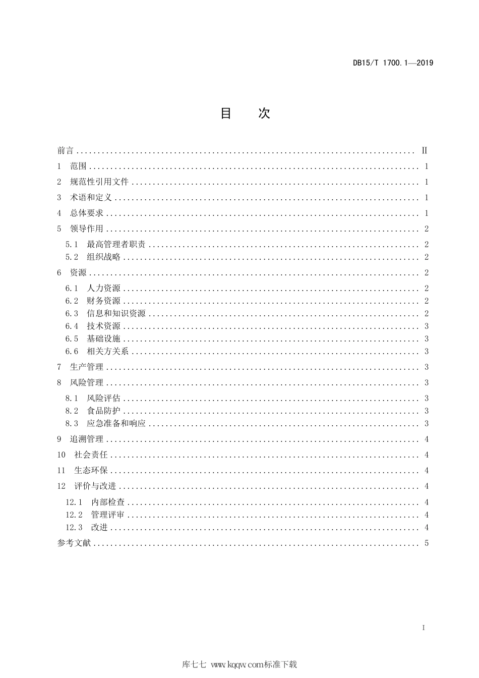 DB15∕T 1700.1-2019 “蒙字标”认证通用要求 农业生产加工领域.pdf_第3页