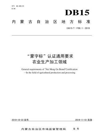 DB15∕T 1700.1-2019 “蒙字标”认证通用要求 农业生产加工领域.pdf