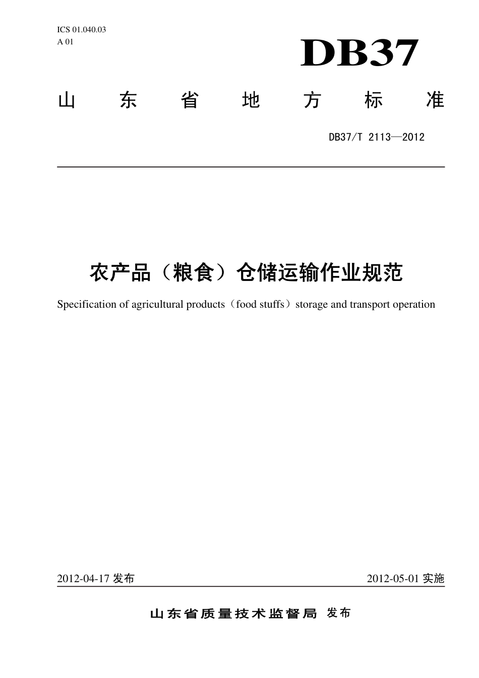 DB37∕T 2113-2012 农产品（粮食）仓储运输作业规范.pdf_第1页