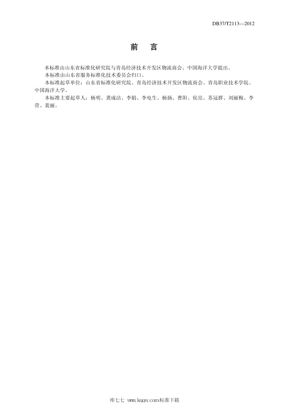 DB37∕T 2113-2012 农产品（粮食）仓储运输作业规范.pdf_第3页