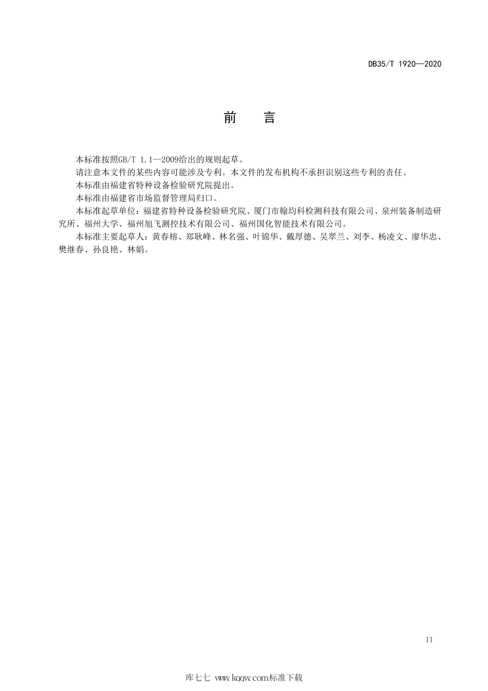 【地方标准】DB35∕T 1920-2020 地面移动机器人视觉系统成像性能检测方法.pdf_第3页