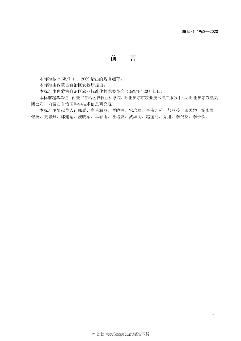 DB15∕T 1962-2020 甘蓝型春油菜施肥技术规程.pdf_第3页