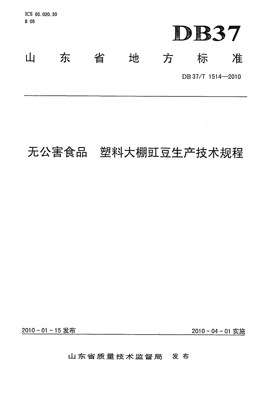 【地方标准】DB37∕T 1514-2010 无公害食品 塑料大棚豇豆生产技术规程.pdf_第1页