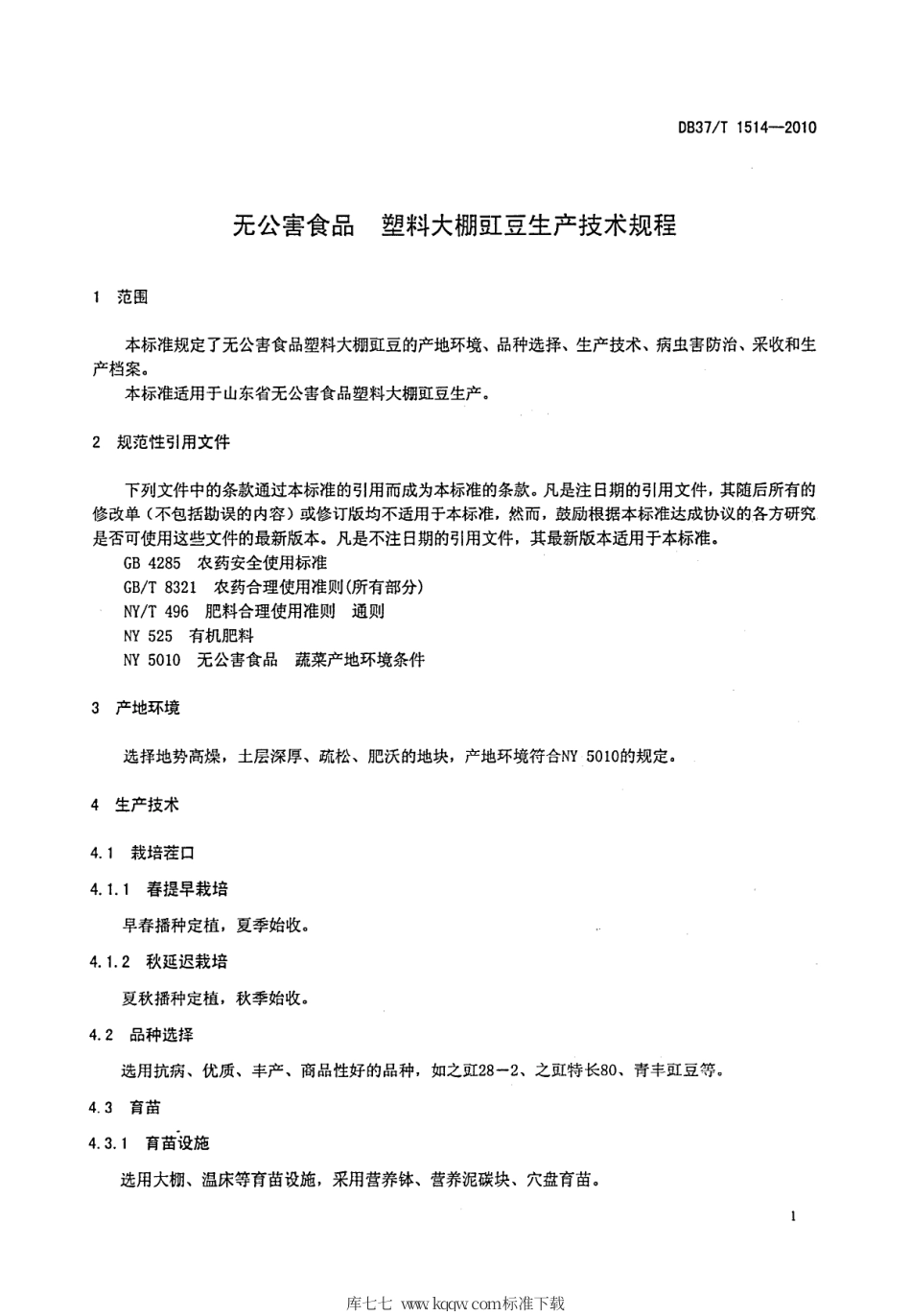 【地方标准】DB37∕T 1514-2010 无公害食品 塑料大棚豇豆生产技术规程.pdf_第3页