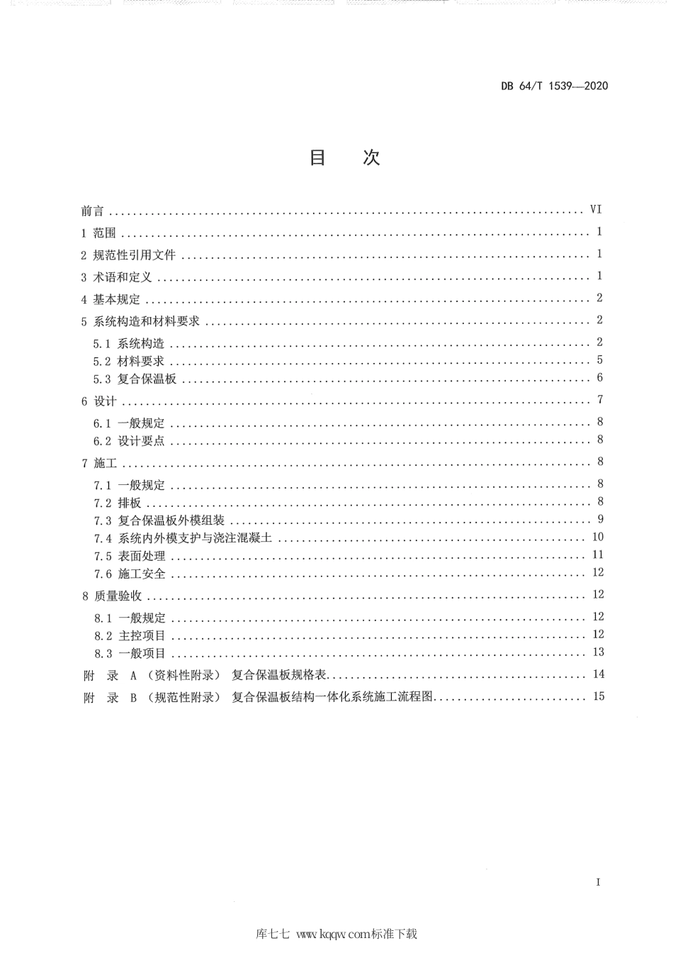 【地方标准】DB64∕T 1539-2020 复合保温板结构一体化系统应用技术规程.pdf_第3页