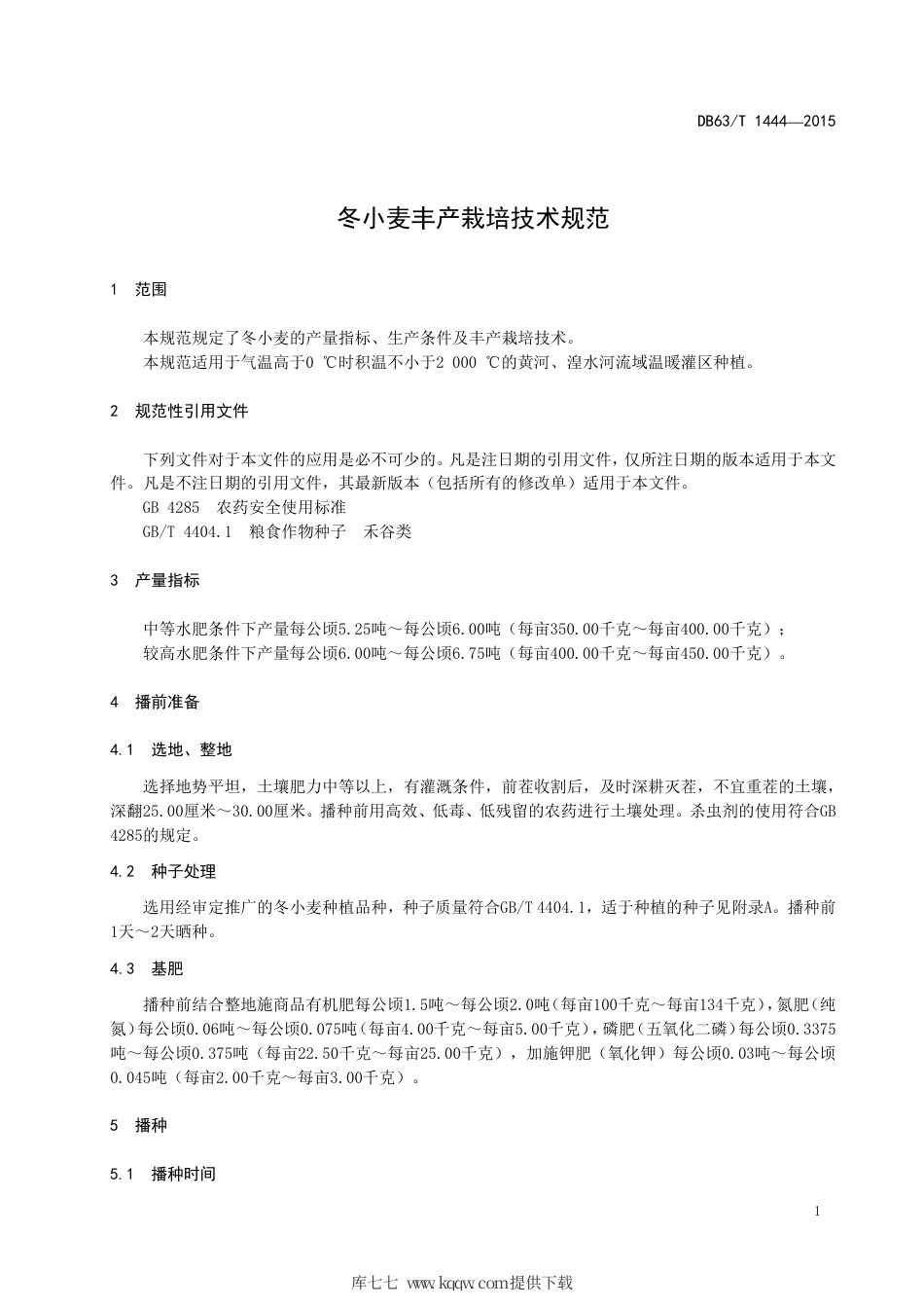 【地方标准】DB63∕T 1444-2015 冬小麦丰产栽培技术规范.pdf_第3页