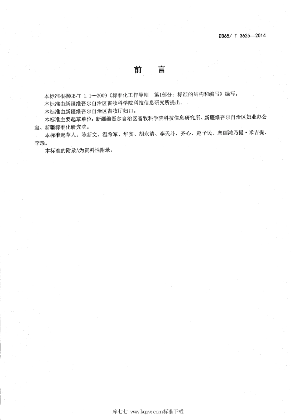 【地方标准】DB65∕T 3625-2014 一种用于奶业追溯条形码编码规范.pdf_第2页