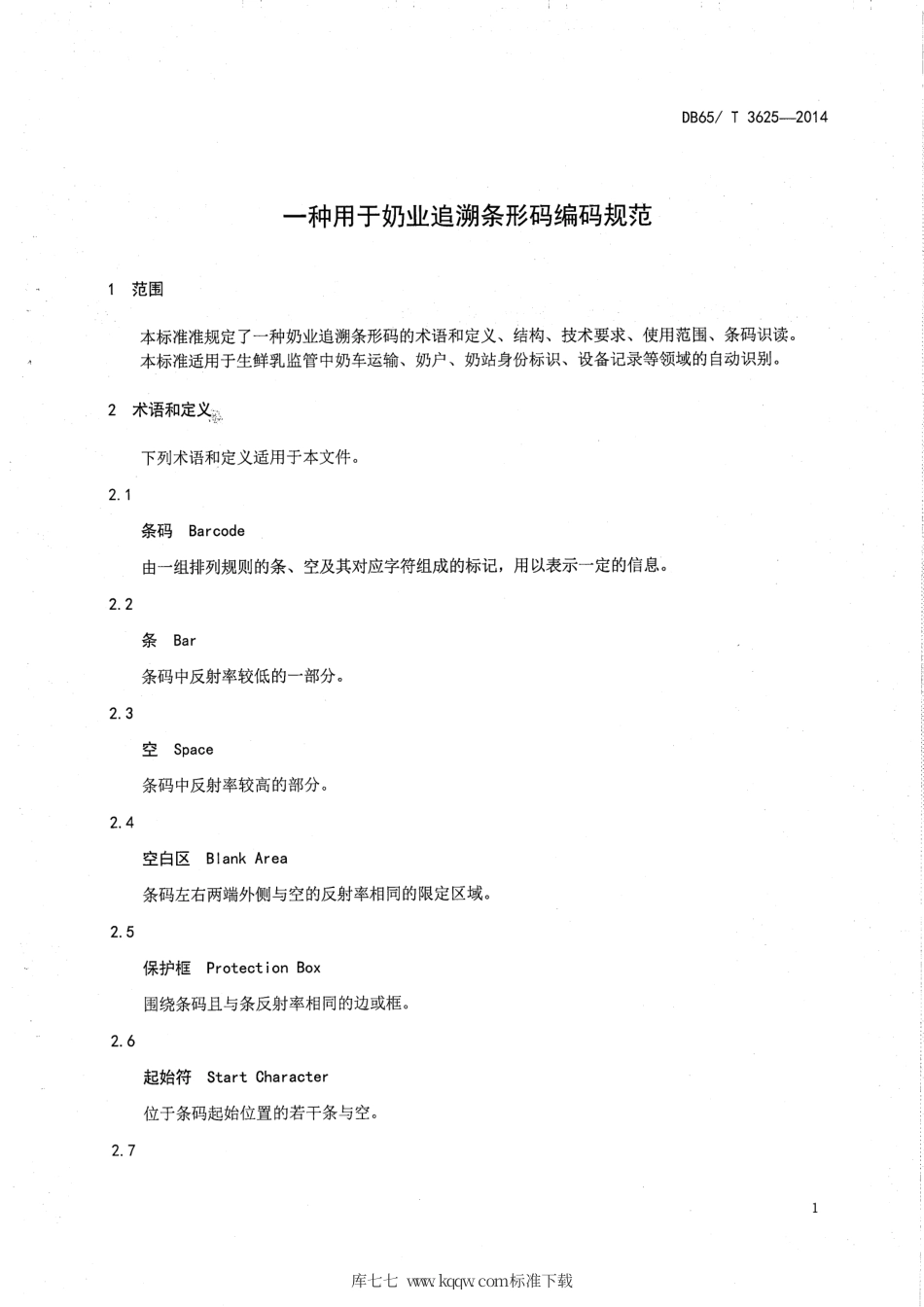 【地方标准】DB65∕T 3625-2014 一种用于奶业追溯条形码编码规范.pdf_第3页