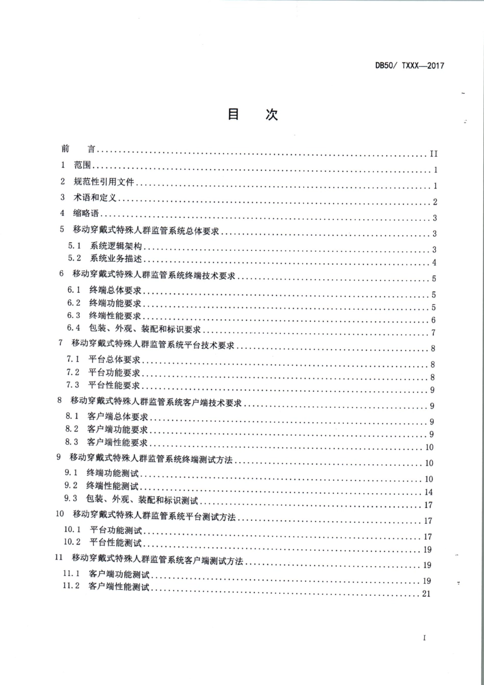 DB50∕T 824-2017 移动穿戴式特殊人群监管系统技术要求及测试方法.pdf_第2页