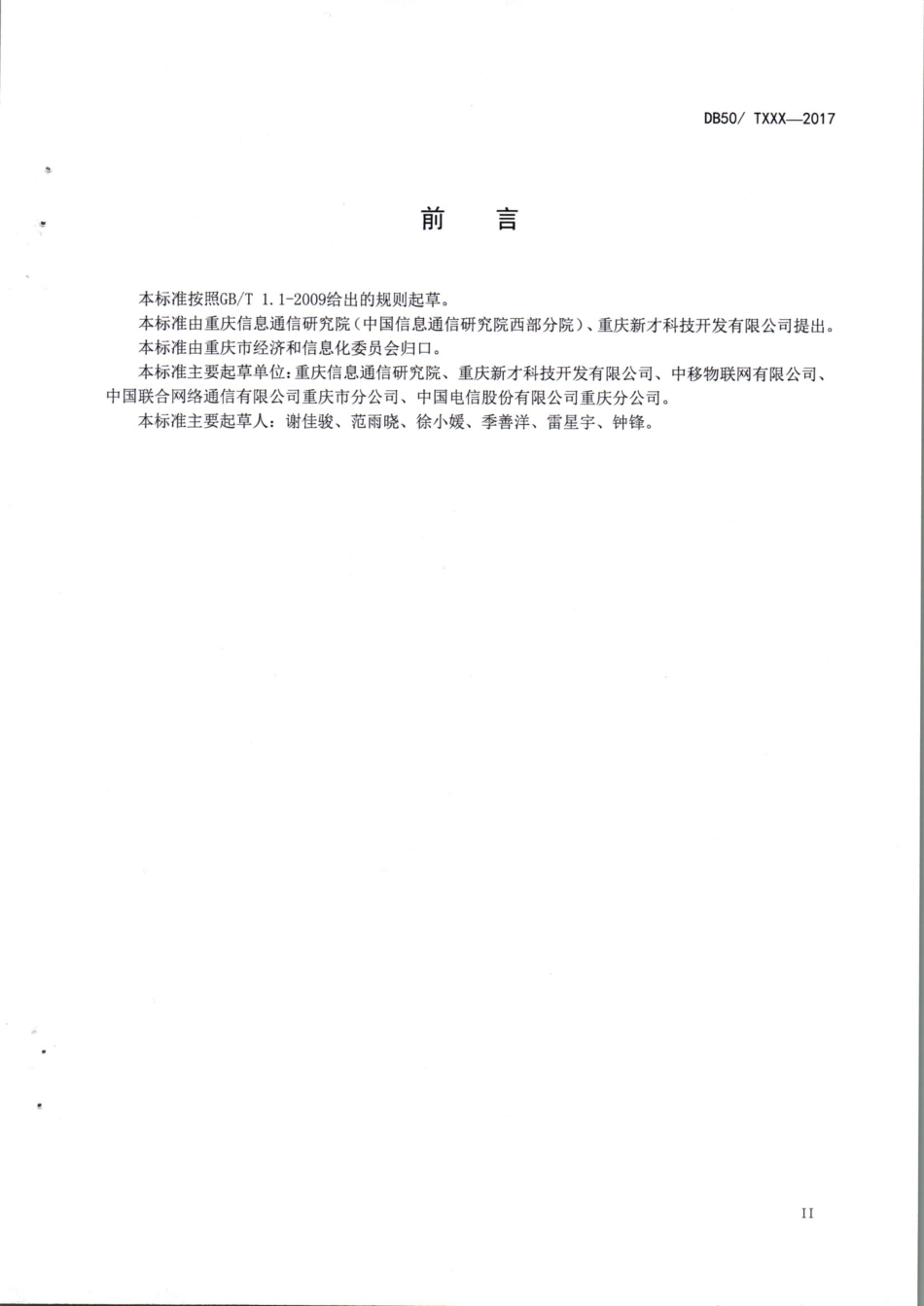 DB50∕T 824-2017 移动穿戴式特殊人群监管系统技术要求及测试方法.pdf_第3页