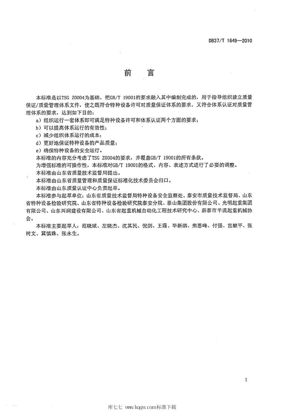 【地方标准】DB37∕T 1649-2010 特种设备制造、安装、改造、维修质量保证-质量管理体系 要求.pdf_第2页