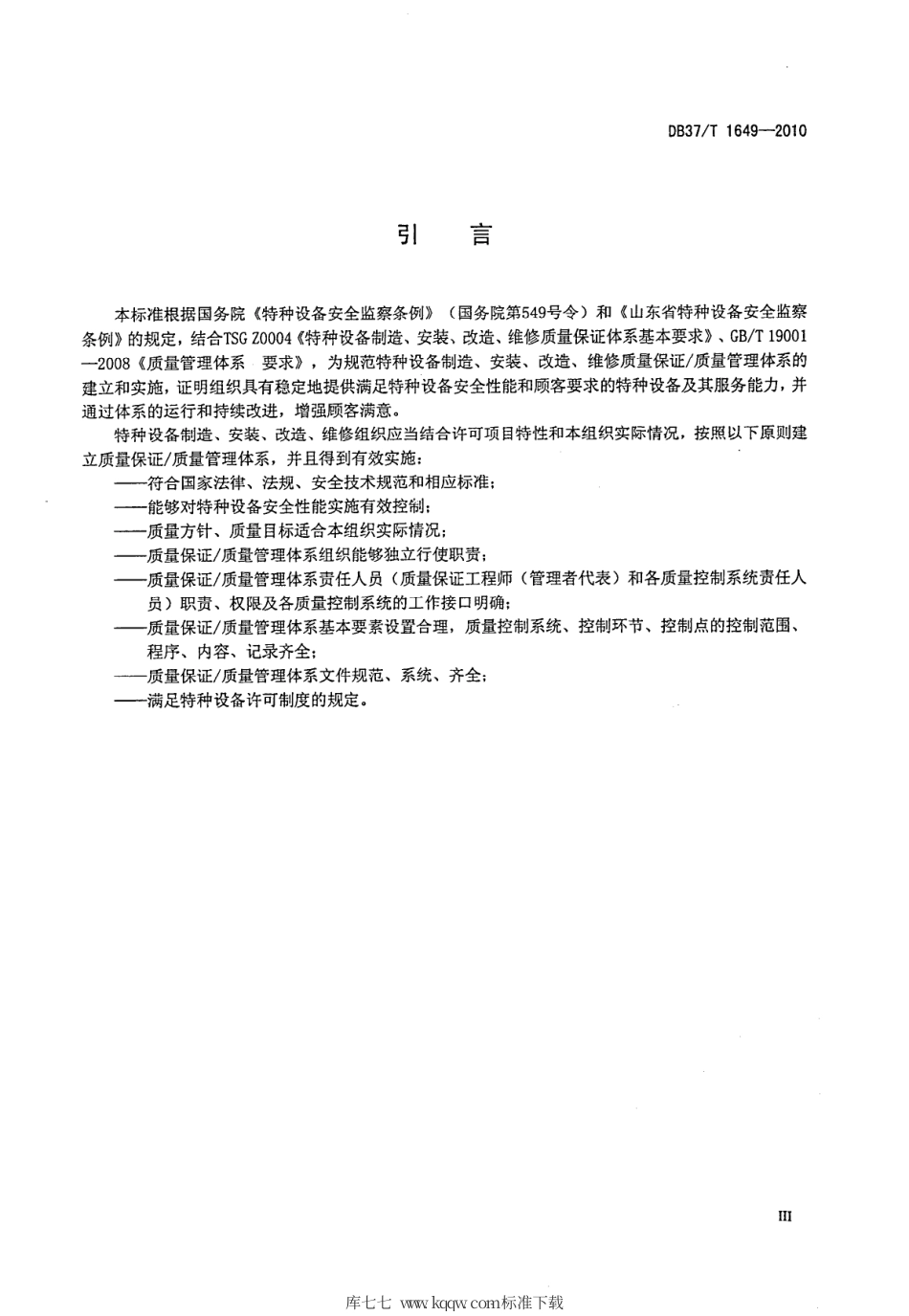 【地方标准】DB37∕T 1649-2010 特种设备制造、安装、改造、维修质量保证-质量管理体系 要求.pdf_第3页