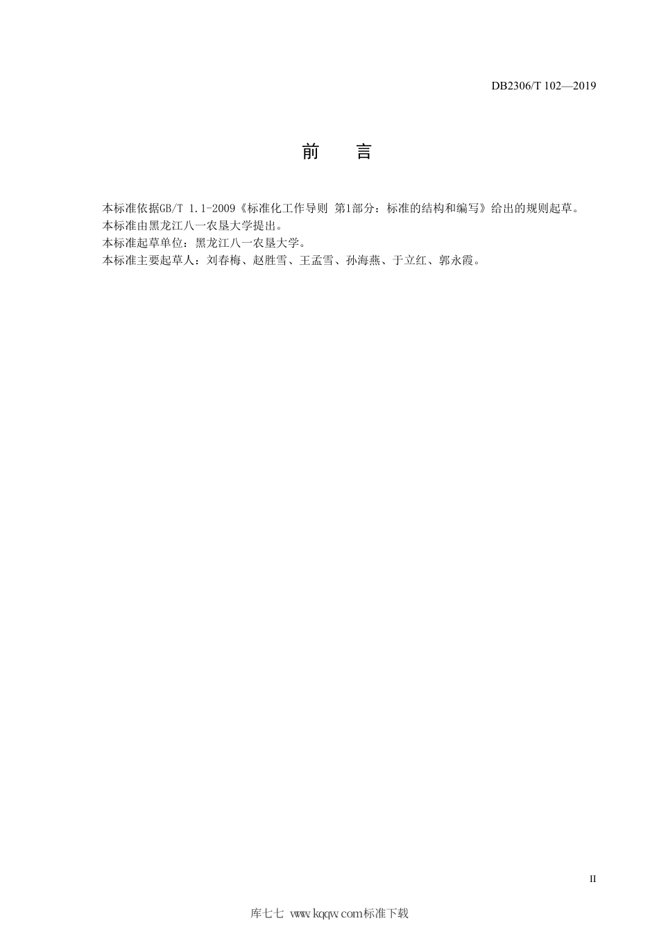 【地方标准】DB2306∕T 102-2019 绿豆测土配方施肥技术规程.pdf_第3页