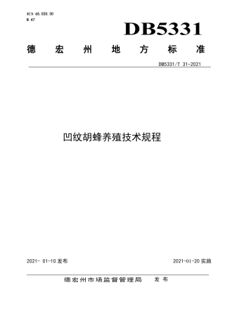 【地方标准】DB5331∕T 31-2021 凹纹胡蜂养殖技术规程.pdf