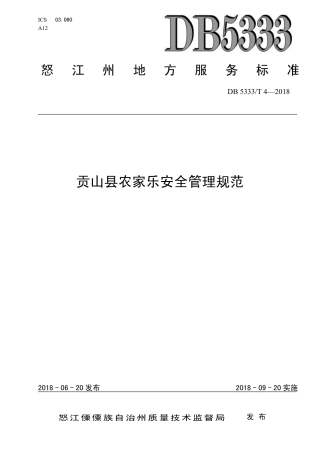 DB5333∕T 4-2018 贡山县农家乐安全管理规范.pdf