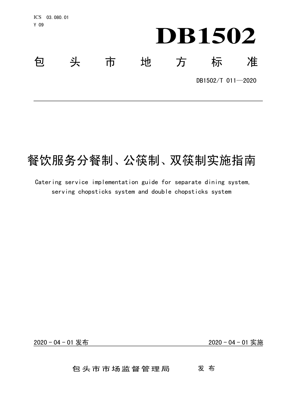 【地方标准】DB1502∕T 011-2020 餐饮服务分餐制、公筷制、双筷制实施指南.pdf_第1页