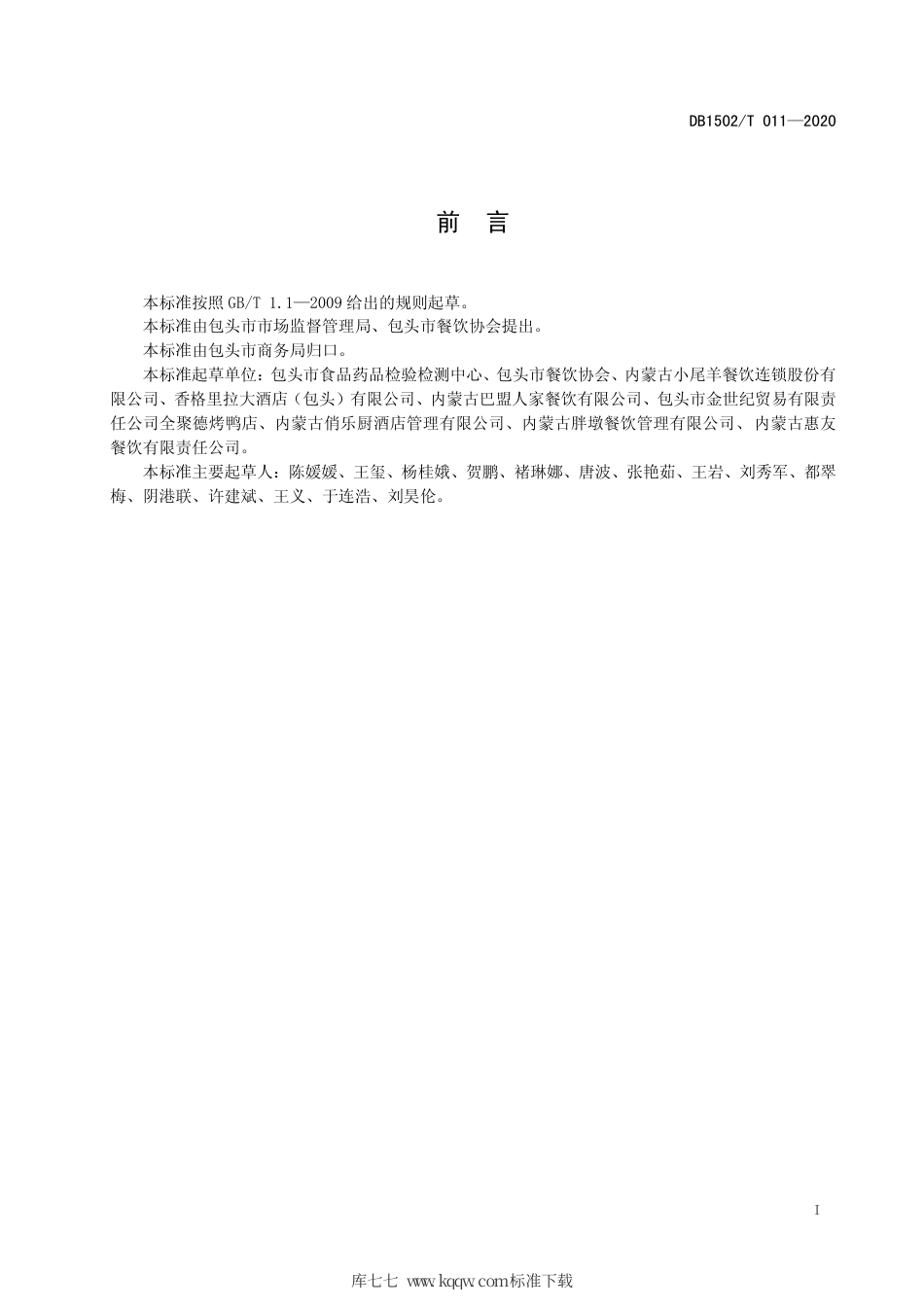 【地方标准】DB1502∕T 011-2020 餐饮服务分餐制、公筷制、双筷制实施指南.pdf_第3页