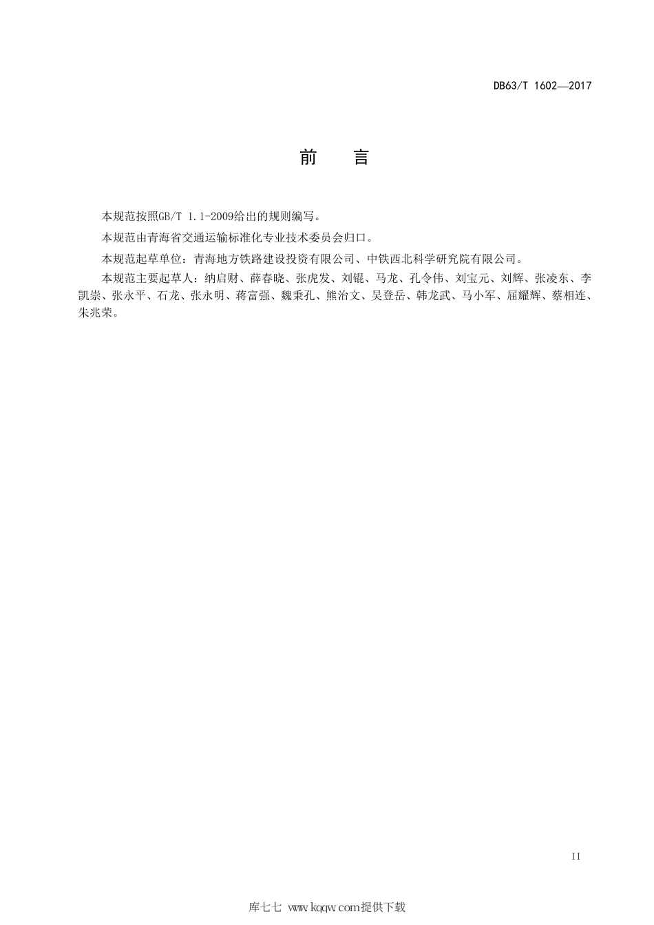 DB63∕T 1602-2017 高海拔高寒地区公路边坡生态防护技术养护规范.pdf_第3页