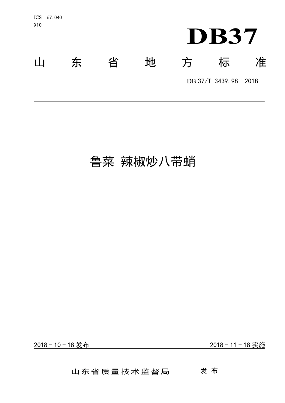 DB37∕T 3439.98-2018 鲁菜 辣椒炒八带蛸.pdf_第1页