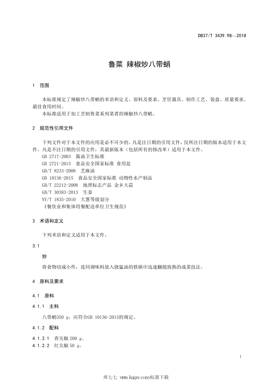 DB37∕T 3439.98-2018 鲁菜 辣椒炒八带蛸.pdf_第3页