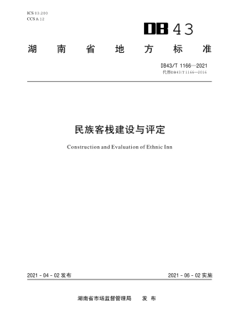 【地方标准】DB43∕T 1166-2021 民族客栈建设与评定.pdf