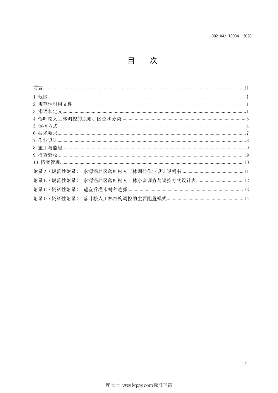 DB2104∕T 0004-2020 水源涵养区落叶松人工林调控技术规范.pdf_第2页