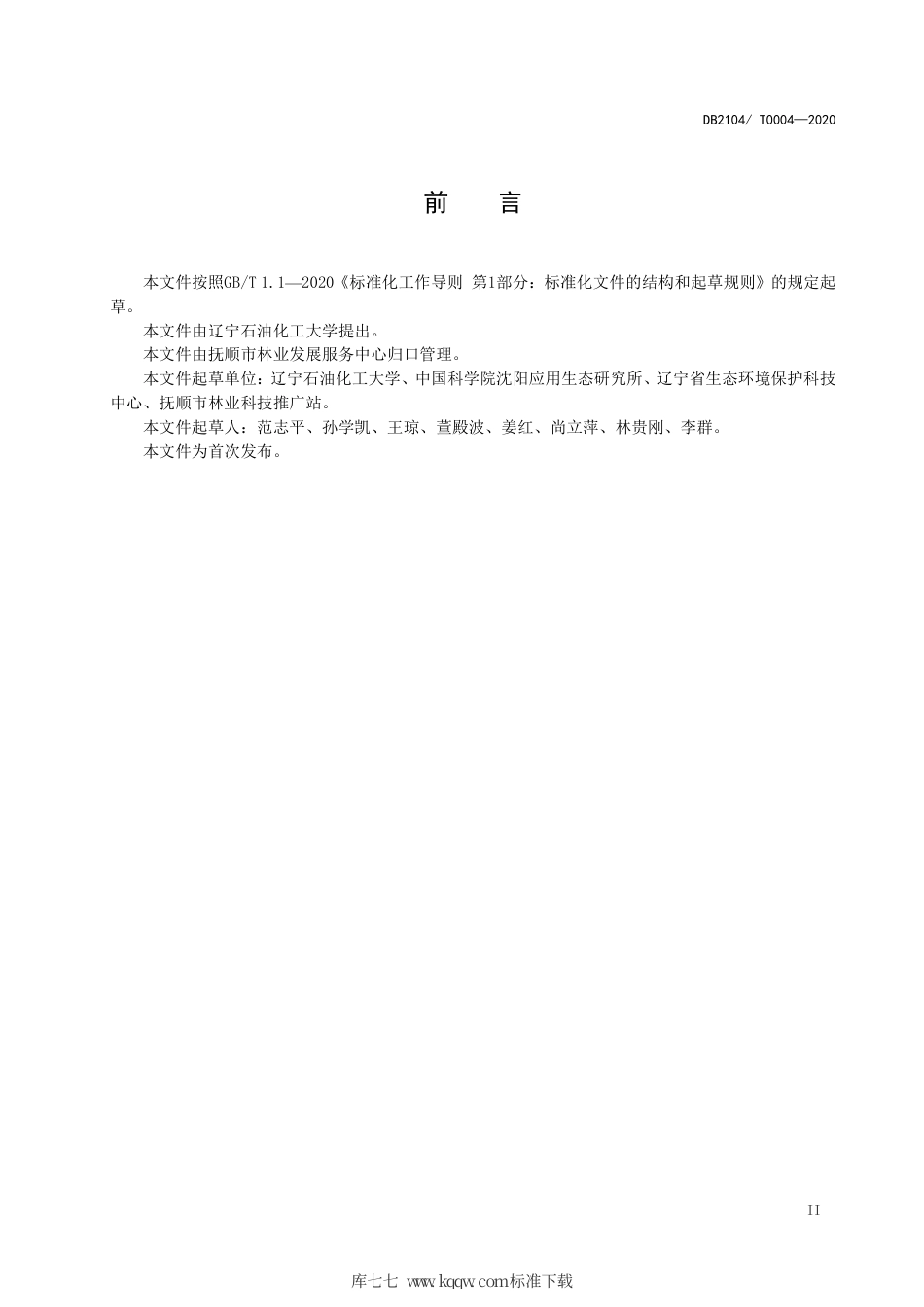 DB2104∕T 0004-2020 水源涵养区落叶松人工林调控技术规范.pdf_第3页