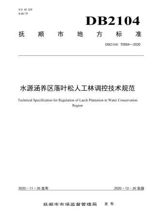 DB2104∕T 0004-2020 水源涵养区落叶松人工林调控技术规范.pdf