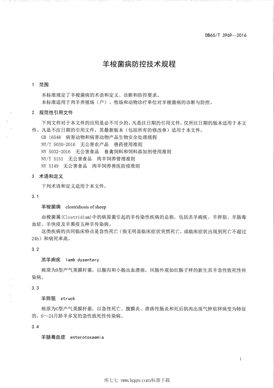 【地方标准】DB65∕T 3969-2016 羊梭菌病防控技术规程.pdf_第3页