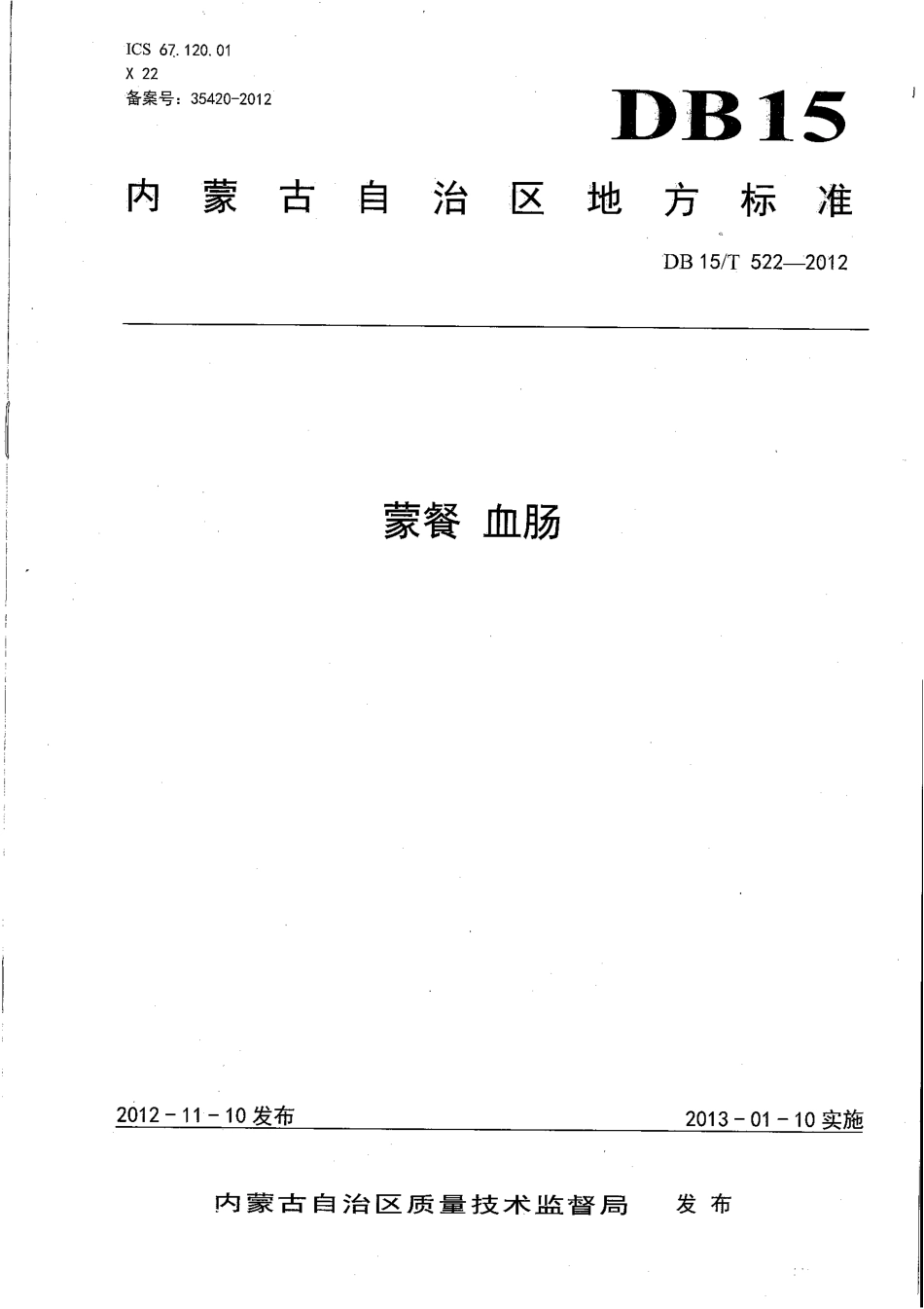 【地方标准】DB15∕T 522-2012 蒙餐 血肠.pdf_第1页